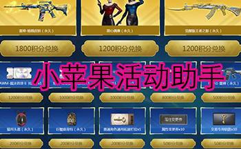 cf小苹果活动奖励一览，永久武器等你来拿！