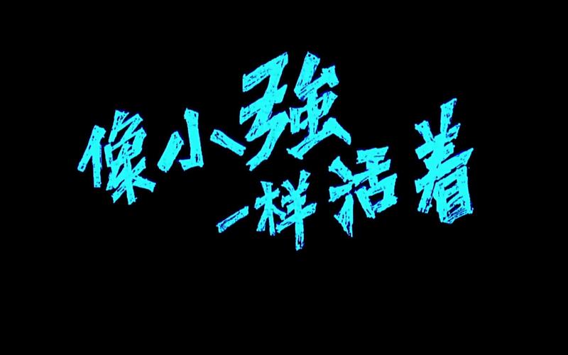 像小强一样活着有多难？看完这几点你就明白了