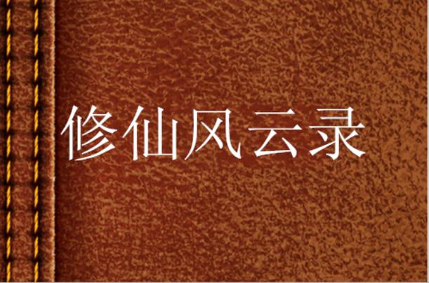 修仙风云录全文免费阅读：精彩修仙故事不容错过