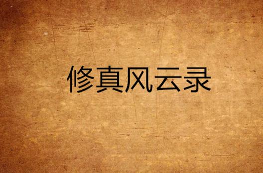 修仙风云录全文免费阅读：精彩修仙故事不容错过
