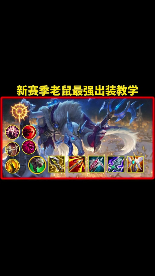 lol老鼠出装最新版，新赛季上分就靠这套了！