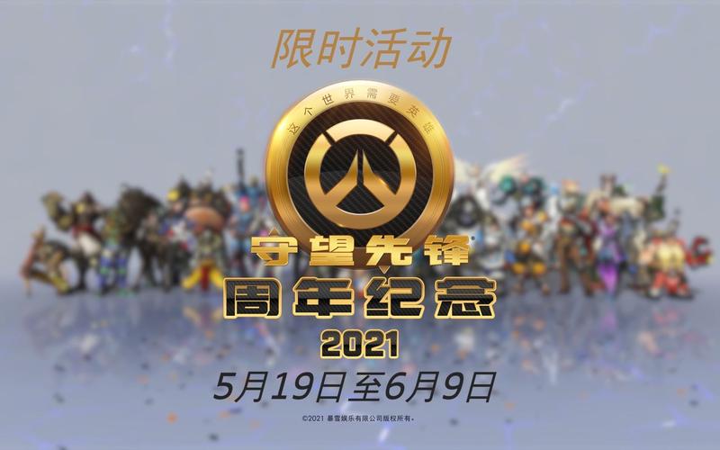 守望先锋周年庆有啥新活动？最新消息这里全都有！