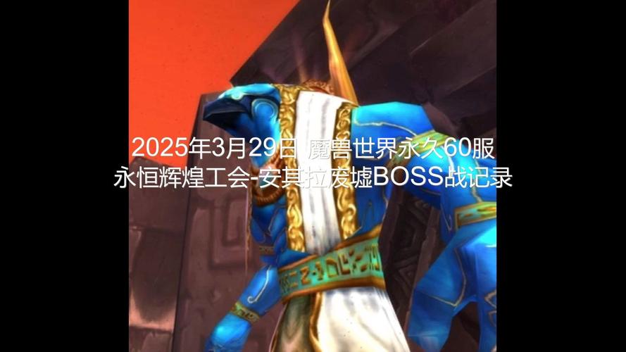 怀旧服安其拉废墟：20人团队副本挑战与装备奖励