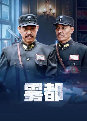 想知道雾都剧情介绍？这里有完整版故事梗概和看点！