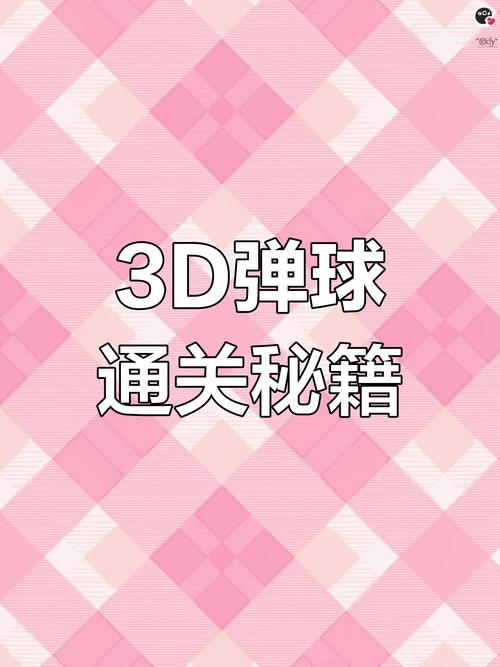 三维弹球秘籍：详细攻略带你玩转弹球，成为游戏达人！