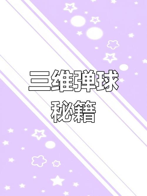 三维弹球秘籍：详细攻略带你玩转弹球，成为游戏达人！