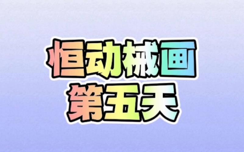恒动械画第五关怎么过？超详细步骤带你完美通关！