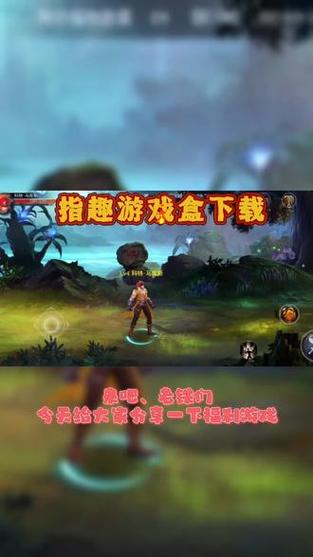 指趣游戏盒：汇聚海量游戏资源，轻松下载畅玩！