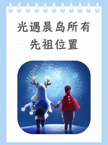 光遇晨岛先祖都在哪里？超详细位置图文攻略分享！