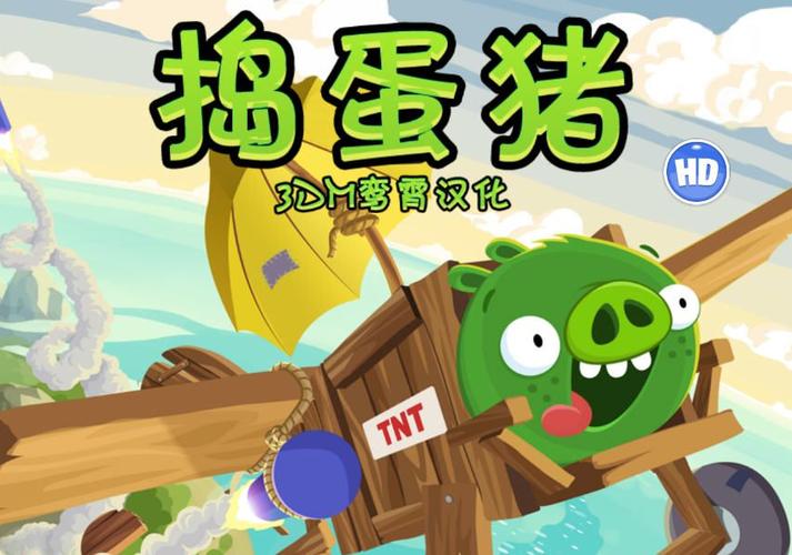 捣蛋猪中文版到底好不好玩？看看大家怎么说！