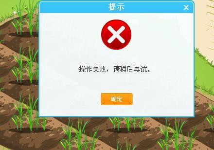 qq农场进不去提示错误代码？分析常见原因和处理技巧！