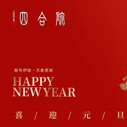 新年的钟声：辞旧迎新，喜迎新年好兆头