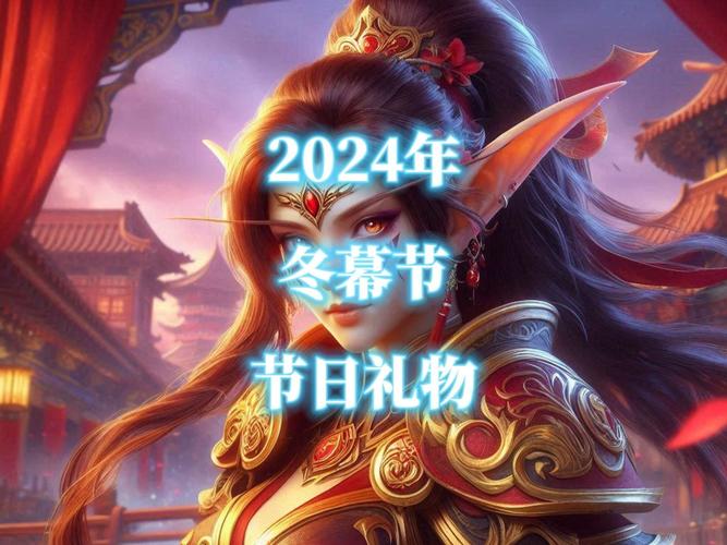 Wow冬天来了！今年冬天魔兽世界有什么新活动？