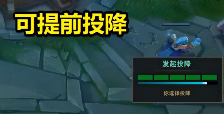LOL投降规则是什么？什么时候可以发起投降？