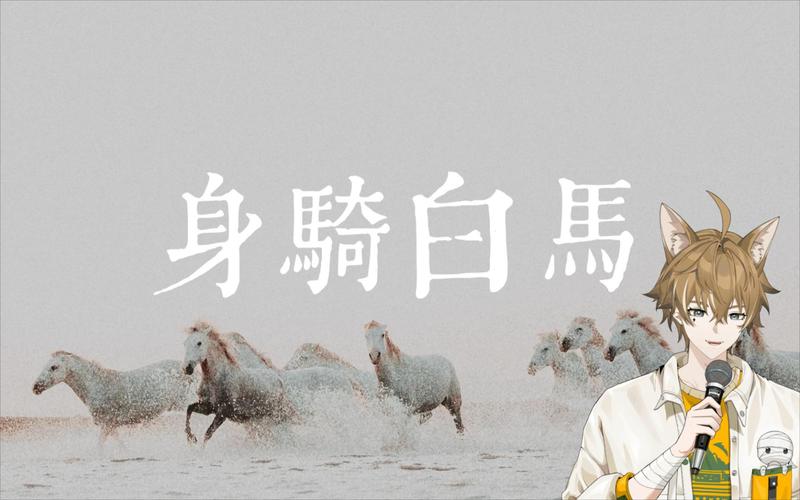 身骑白马走三关是谁唱的？这几个版本都值得一听！