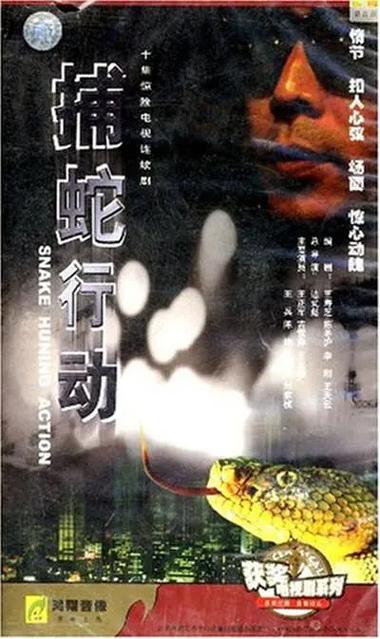 捕蛇行动电视剧有哪些演员？主演配角信息大盘点！