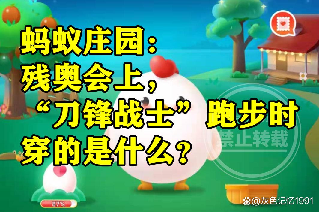残奥会蚂蚁庄园题目怎么答？轻松获取答案小技巧！