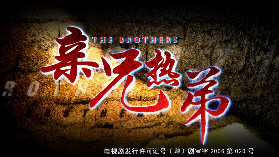亲兄热弟电视剧大结局怎么样？结局是喜是悲早知道！