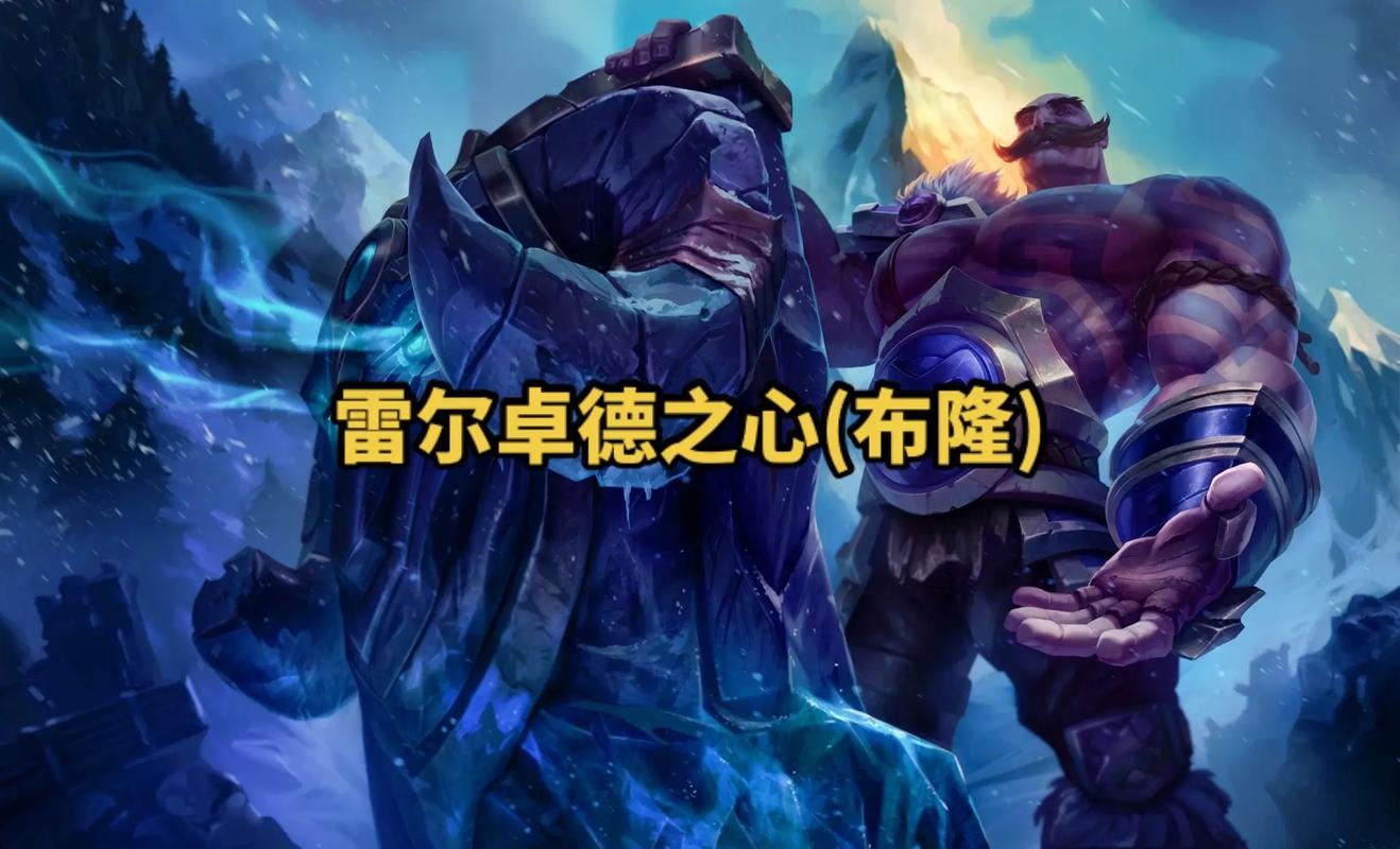弗雷尔卓德之心背景故事(带你了解这位瓦罗兰的守护者)