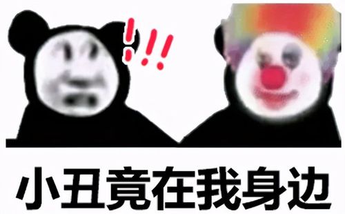 怎么判断小丑竟在我身边？快看看你有没有中招！