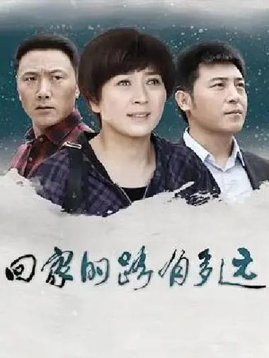 回家的路有多远到底是什么意思？很多人可能都理解错了！
