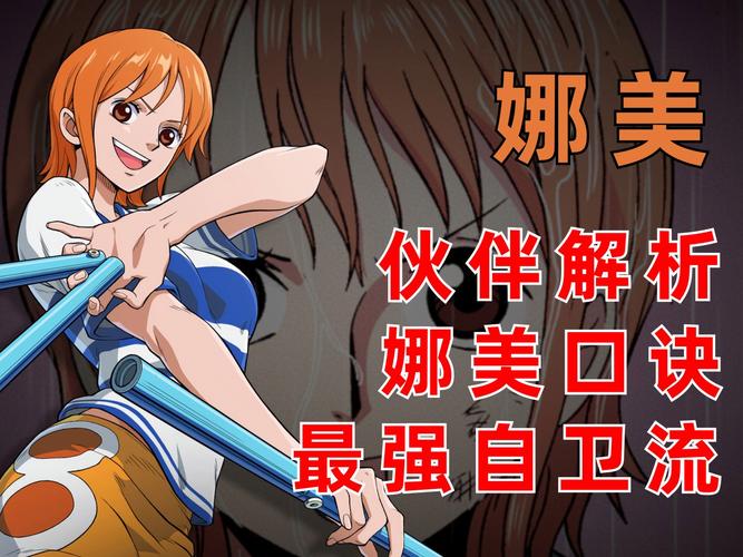 海贼王娜美游戏攻略大全，助你轻松过关斩将！