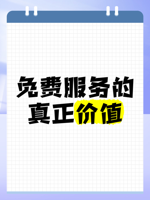 免费服务靠谱吗？亲测推荐这些实用免费平台