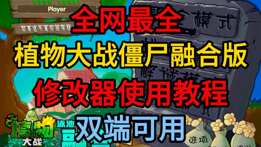 植物保卫战修改有什么风险？新手必看避坑指南！