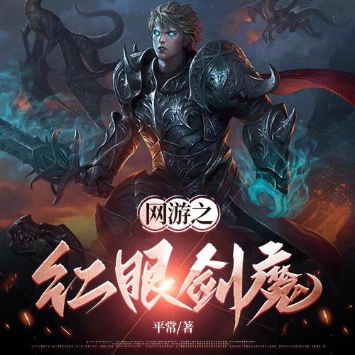 网游之红眼剑魔通关难不难?(通关秘籍轻松过关方法)