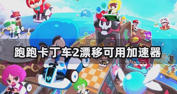 跑跑卡丁车加速怎么练(新手必学四条提速方法)