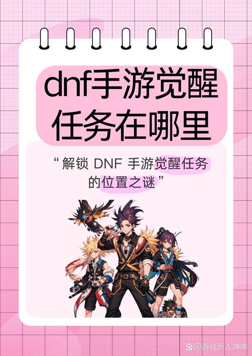 dnf2次觉醒怎么解锁？解锁方法5个关键步骤详解！
