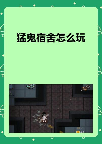 猛鬼宿舍魔改版如何调数值？无敌通关秘籍大公开