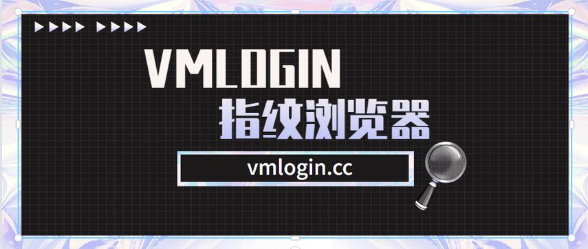 vmlogin浏览器和其他工具有什么区别？功能对比