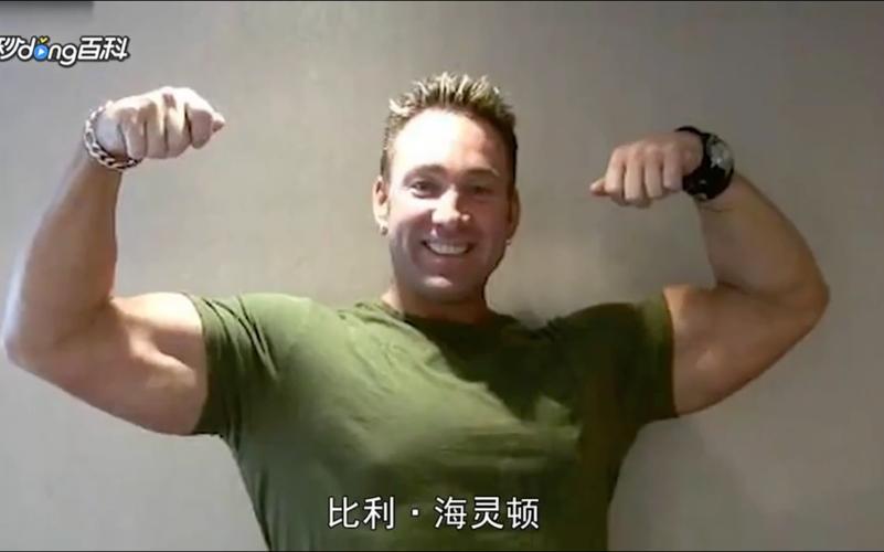 比利海灵顿去世原因揭秘？详细探讨健康轨迹！