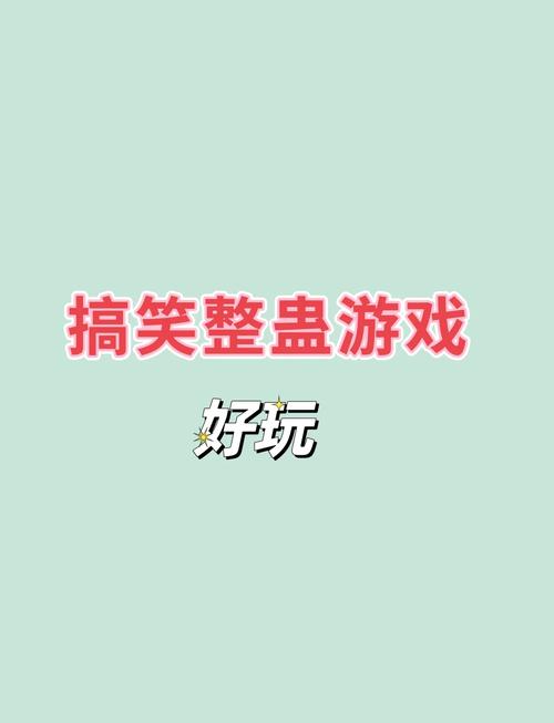 整蛊小游戏大全推荐清单(15款必玩搞笑整蛊游戏！)