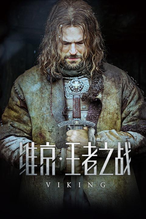 维京王者之战主角是谁？解读硬汉维京首领的争霸之路！