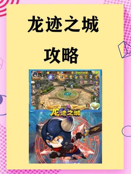 龙迹之城攻略大全如何快速升级？(3个高效方法助你秒变大佬)