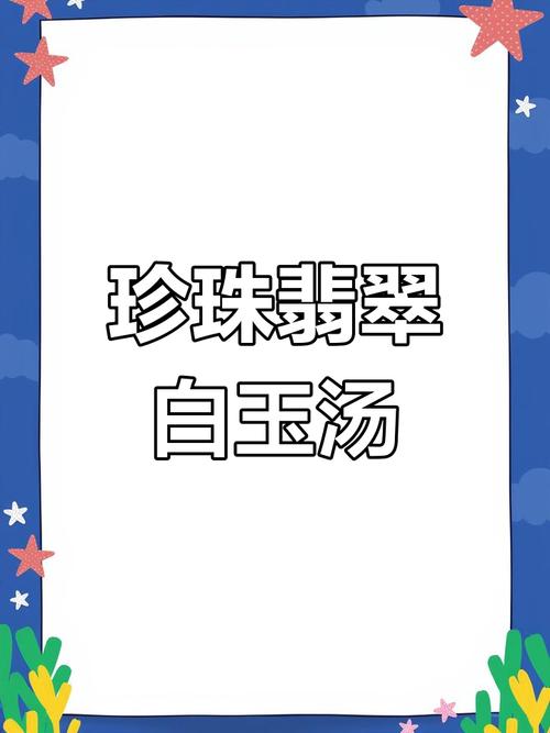珍珠翡翠白玉汤是朱元璋发明吗?揭秘真实历史传说!