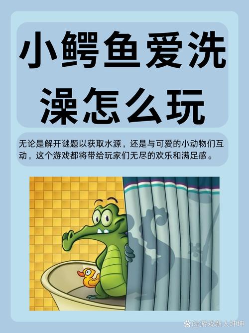 小鳄鱼爱冲凉攻略怎么玩？新手必看5个操作技巧