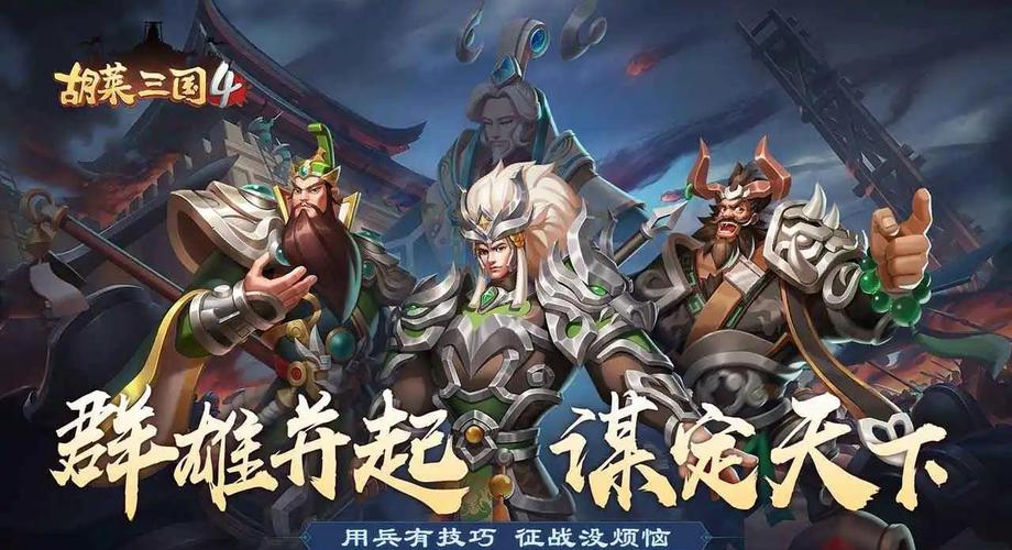 胡莱三国王权之争怎么玩？5个技巧帮你快速称霸全国