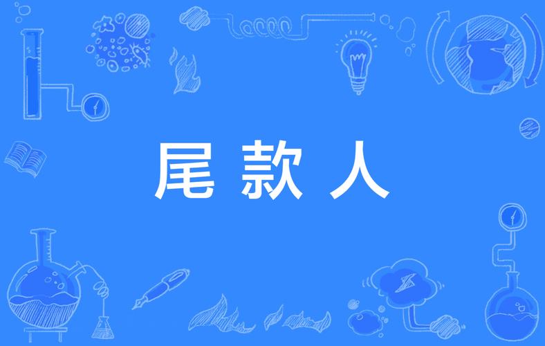 尾款人是什么梗？年轻人都在说的新概念解析！