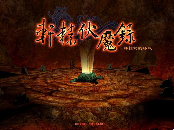 轩辕伏魔录3.0最强装备如何获得？秘籍助你轻松得！