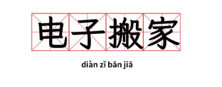 电子搬家是什么梗的来源是啥？追溯它的由来解密！