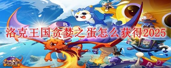 洛克王国贪婪之蛋在哪里抓？地图位置详细解析！