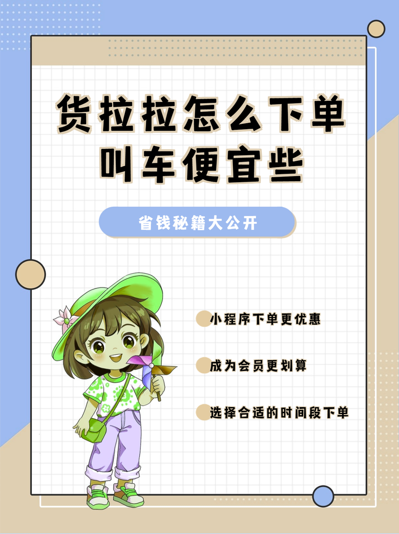 货拉拉叫车怎么叫省钱实用技巧分享省钱秘诀！