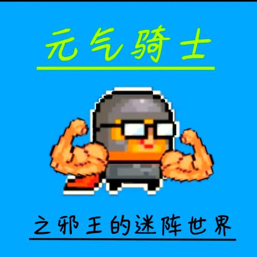 如何实现元气骑士刷关最快？三招教你快速提升速度