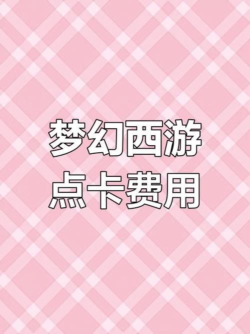 梦幻西游点卡充值流程复杂吗？简单几步教程小白秒会！