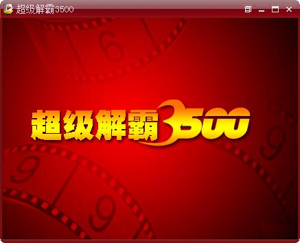 豪杰解霸3500安装步骤(简单操作快速搞定方法)