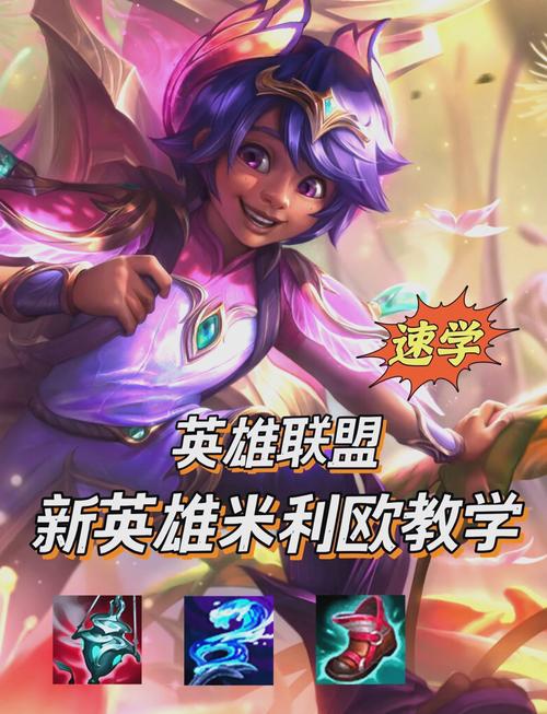 lol美服新英雄怎么玩?(5个技巧新手快速上分教学!)