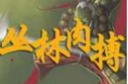 丛林肉搏新版pk怎么玩？(三招技巧助你轻松获胜攻略)